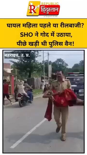 घायल महिला पहले या रीलबाजी? SHO ने गोद में उठाया, पीछे खड़ी थी पुलिस वैन!