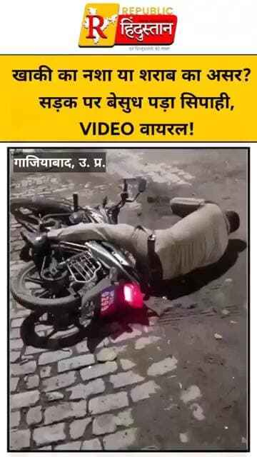 खाकी का नशा या शराब का असर? सड़क पर बेसुध पड़ा सिपाही, VIDEO वायरल!