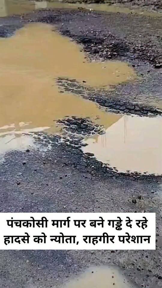 पंचकोसी मार्ग पर बने गड्ढे दे रहे हादसे को न्योता, राहगीर परेशान
वाराणसी। पंचकोसी परिक्रमा के तीसरे पड़ाव रामेश्वर बाजार स्थित पोस्ट ऑफिस के समीप पंचकोसी मार्ग की हालत इन दिनों बेहद खराब हो गई है। सड़क पर जगह-जगह बड़े-बड़े गड्ढे बन जाने से राहगीरों और वाहन चालकों को आवागमन में काफी परेशानियों का सामना करना पड़ रहा है। सबसे अधिक दिक्कत दोपहिया वाहन चालकों को हो रही है।
ग्रामीणों के अनुसार, थोड़ी सी बारिश होते ही सड़क के गड्ढों में पानी भर जाता है। पानी भरने के कारण गड्ढों की गहराई का अंदाजा नहीं लग पाता, जिससे बाइक सवार कई बार अनियंत्रित होकर गिर जाते हैं और चोटिल होने का खतरा बना रहता है। रात के समय स्थिति और भी गंभीर हो जाती है, क्योंकि अंधेरे में गड्ढे दिखाई नहीं देते।
पंचकोसी परिक्रमा मार्ग होने के कारण इस सड़क से प्रतिदिन बड़ी संख्या में श्रद्धालु, ग्रामीण और अन्य राहगीर आवागमन करते हैं। ऐसे में सड़क की बदहाल स्थिति कभी भी बड़े हादसे का कारण बन सकती है।
ग्रामीणों ने संबंधित विभाग के अधिकारियों का ध्यान आकृष्ट कराते हुए सड़क के गड्ढों को जल्द से जल्द भरवाकर मार्ग की मरम्मत कराने की मांग की है। ग्रामीणों का कहना है कि समय रहते सड़क की मरम्मत करा दी जाए तो संभावित दुर्घटनाओं को रोका जा सकता है।