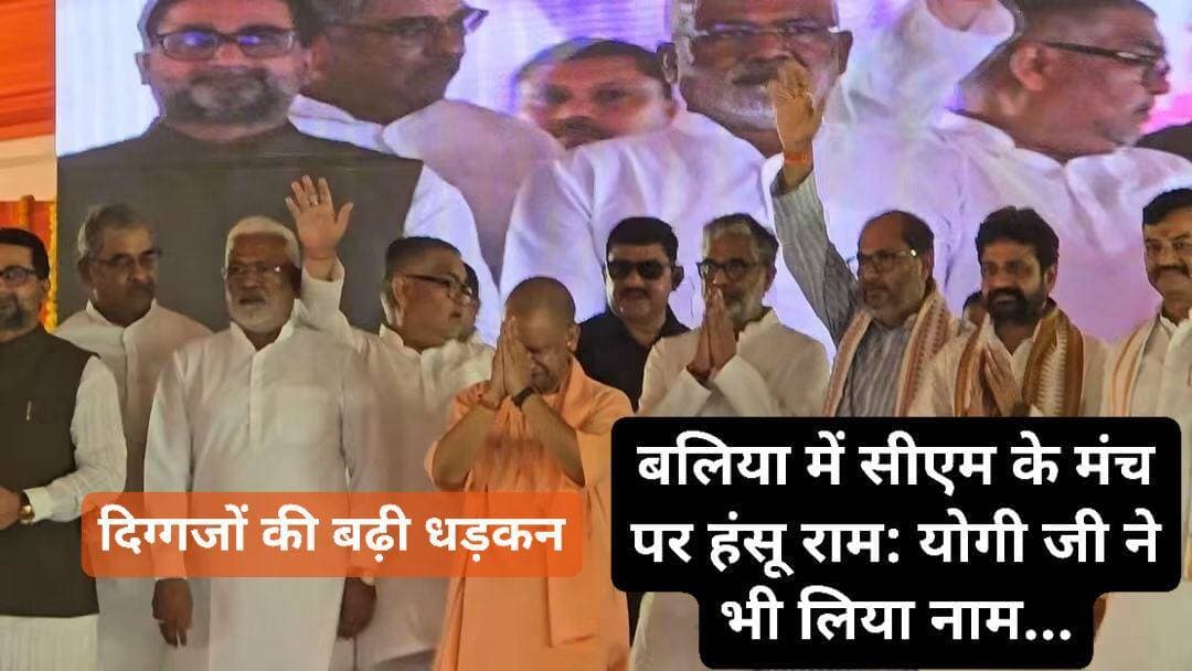 #बलिया के मंच से #सीएम #योगी ने जब लिया #बेल्थरारोड #विधायक #हंसू_राम का नाम, सियासी गलियारों में बढ़ी हलचल! मंच पर हंसू राम की मौजूदगी और मुख्यमंत्री के संबोधन में नाम का जिक्र बना चर्चा का विषय: समर्थकों में दिखा उत्साह, तो कई दिग्गज नेताओं के चेहरे पर बदलते सियासी समीकरणों की बेचैनी साफ नजर आई। आखिर सीएम योगी के मंच से हंसू राम का नाम आने के क्या हैं सियासी मायने? क्या बेल्थरारोड की राजनीति में हंसू राम का कद और मजबूत होने के संकेत मिल रहे हैं?
#followerseveryone #nonfollowersviewers
#Hansuram #BeltharaRoad #CMYogi #YogiAdityanath #BalliaPolitics #UPPolitics #PoliticalBuzz #PoliticalNews #BJP #UttarPradesh #BalliaNews #BeltharaRoadNews #Mission2027 #UPPoliticalNews #PoliticalUpdate