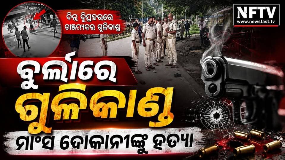 ସମ୍ବଲପୁର:ବୁର୍ଲାରେ ଦିନ ଦ୍ୱିପ୍ରହରରେ ଗୁଳିକାଣ୍ଡ, ମାଂସ ଦୋକାନୀଙ୍କୁ ଗୁଳି କରି ହତ୍ୟା
#Burla #BurlaNews #Sambalpur #SambalpurNews #OdishaNews #OdishaCrime #CrimeNews #BreakingNews #GunFiring #MurderCase #MurderNews #OdishaBreakingNews #CrimeInOdisha #NFTV #NFTVNews