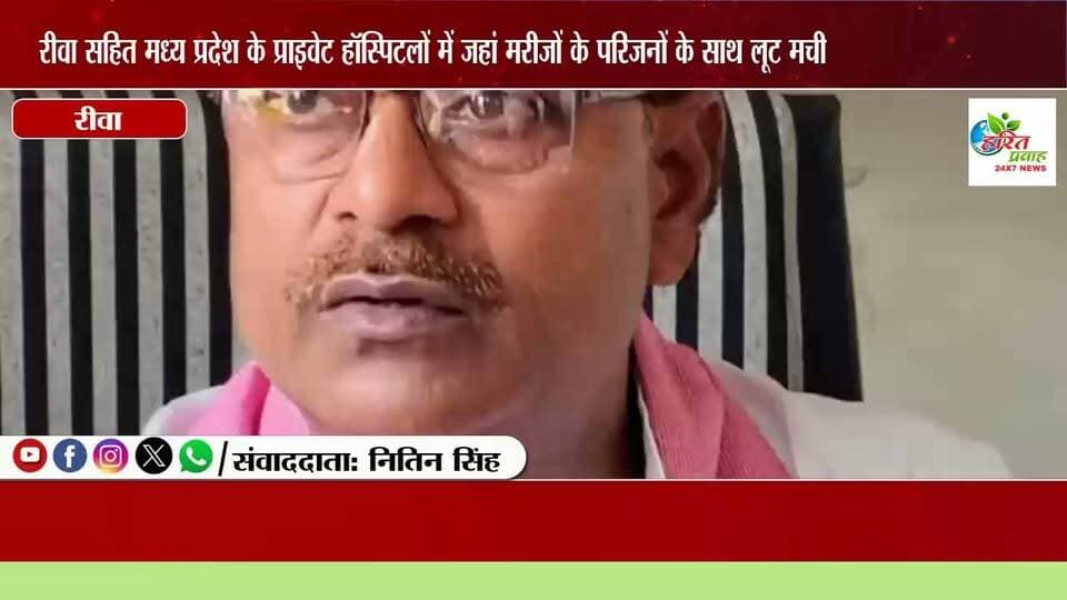 रीवा सहित मध्य प्रदेश के प्राइवेट हॉस्पिटलों में लूट शासकीय हॉस्पिटलों में मिलती है मौत.. शिव सिंह
स्वास्थ्य मंत्री डिप्टी सीएम राजेंद्र शुक्ल दें इस्तीफा.. शिव सिंह
