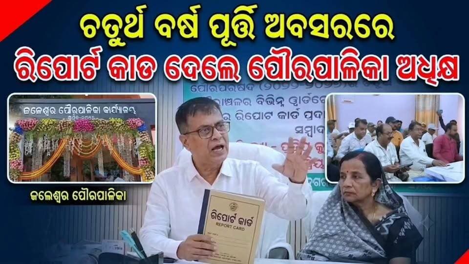 #ଜଳେଶ୍ଵର_ବିକାଶ_କୁ_ନେଇ_କଣ_ରହିଛି_ଲକ୍ଷ୍ୟ_ଦେଖନ୍ତୁ-ପୁଭିଡିଓ ।
#newsfeed #municipality #balasore #Jaleswar
#mahimatv