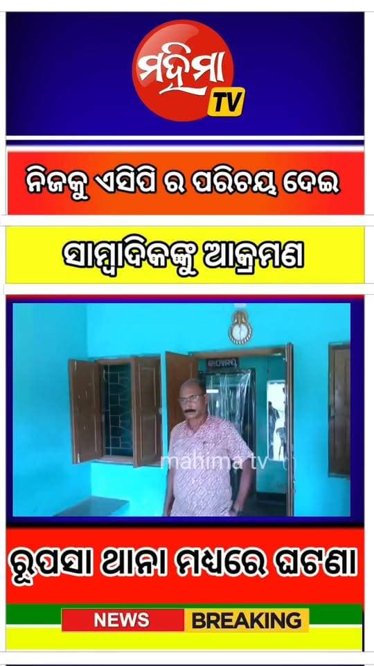 ସାମ୍ବାଦିକଙ୍କ ବୁମ ଛଡାଇନେଲେ ଏହି ଅଧିକାରୀ.....
CMO Odisha #mahimatv. Odisha Police Organisation
#spbalasore