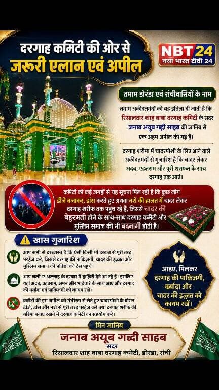 हज़रत कुतुबुद्दीन रिसालदार शाह बाबा दरगाह कमिटी की ओर जरूरी एलान एवं अपील