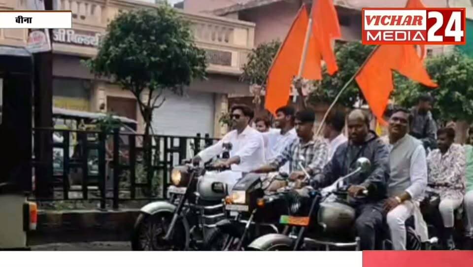 बाइकों का काफिला, जयकारों की गूंज #bina #binanews #mandir #bhakt #bhakti #luvkush #vahanrally