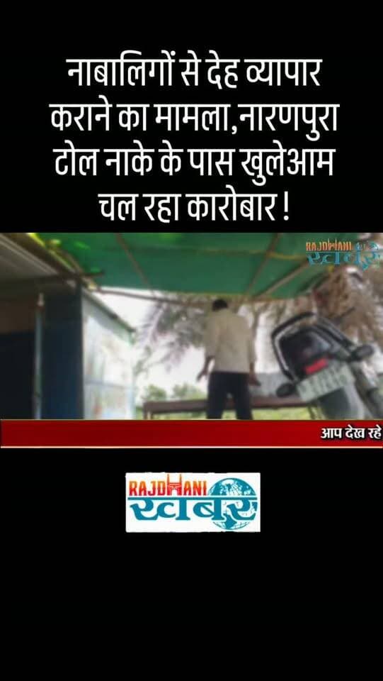 नाबालिगों से देह व्यापार कराने का मामला,नारणपुरा टोल नाके के पास खुलेआम चल रहा कारोबार!#rajdhani_khabar #viralvideos #udaipur #police