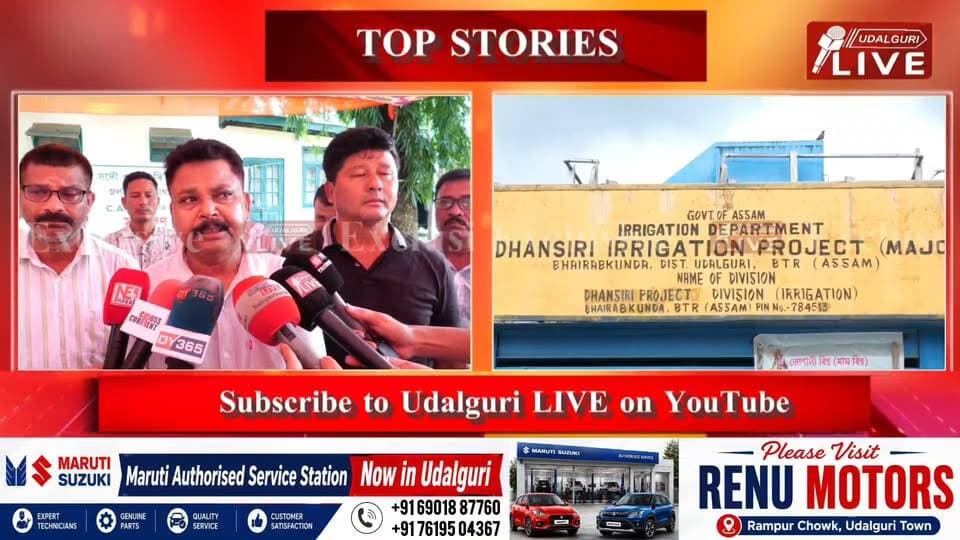◾ধনশ্ৰী জলসিঞ্চন প্ৰকল্পৰ চি এ ডি কামক লৈ ওদালগুৰি জিলা ঠিকাদাৰ সন্থাৰ প্ৰতিবাদ
◾পূৰ্বে আবণ্টন লাভ কৰা ঠিকাদাৰক কাম সম্পূৰ্ণ কৰাৰ সুযোগ দিয়াৰ দাবী
◾থলুৱা ঠিকাদাৰক বঞ্চিত কৰাৰ ষড়যন্ত্ৰ বন্ধৰ দাবী
◾চি এ ডি কাম পেকেজ কৰি পুনৰ নিবিদা আহ্বানৰ বিৰোধিতা
◾বাহিৰৰ ডাঙৰ কোম্পানীক লাভৱান কৰাৰ অভিযোগ ঠিকাদাৰ সন্থাৰ
◾ জলসম্পদ মন্ত্ৰী, সচিব আৰু মুখ্য অভিযন্তালৈ স্মাৰকপত্ৰ প্ৰেৰণ
◾দাবী পূৰণ নকৰিলে তীব্ৰ আন্দোলনৰ হুংকাৰ ঠিকাদাৰ সন্থাৰ
Himanta Biswa Sarma || Pijush Hazarika