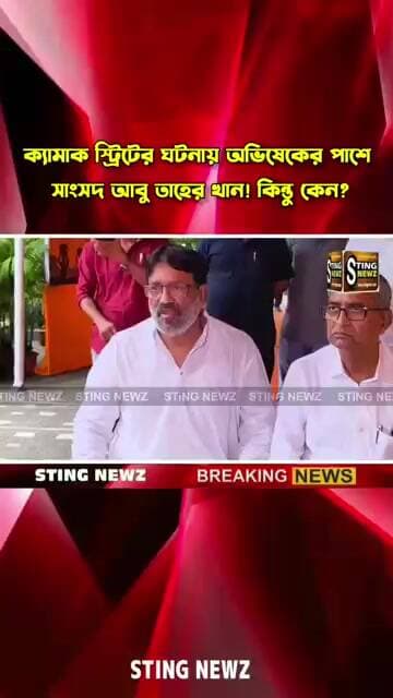 ক্যামাক স্ট্রিটের ঘটনায় অভিষেকের পাশে সাংসদ আবু তাহের খান! কিন্তু কেন?