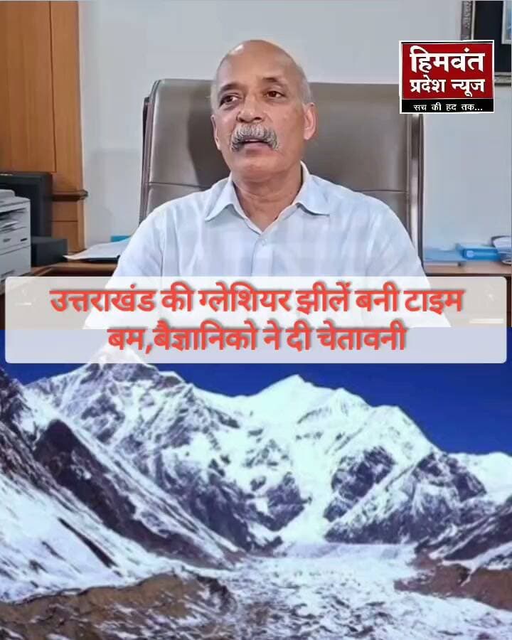 उत्तराखंड की ग्लेशियर झीलें बनीं ‘टाइम बम’
नेपाल में ग्लेशियर झील फटने की घटना ने हिमालयी राज्यों के लिए खतरे की घंटी बजा दी है। उत्तराखंड में करीब 426 ग्लेशियर झीलें हैं, जिनमें 13 को NDMA ने संवेदनशील माना है।
संवेदनशील झीलों पर अर्ली वार्निंग सिस्टम लगाने के लिए केंद्र ने करीब 30 करोड़ रुपये मंजूर किए हैं। वसुंधरा ताल, माबांग, स्यूंतियांक्ति और प्युंगरु जैसी झीलों पर सेंसर और आधुनिक निगरानी उपकरण लगाए जाने हैं। हालांकि दुर्गम ऊंचाई वाले क्षेत्रों में उपकरण पहुंचाना और संचार व्यवस्था कायम करना चुनौती है। विशेषज्ञों का कहना है कि नेपाल की घटना से सबक लेते हुए निगरानी और चेतावनी तंत्र जल्द मजबूत करना जरूरी है, ताकि आपदा से पहले निचले इलाकों की आबादी को सुरक्षित किया जा सके। #NepalNews #galesiyar