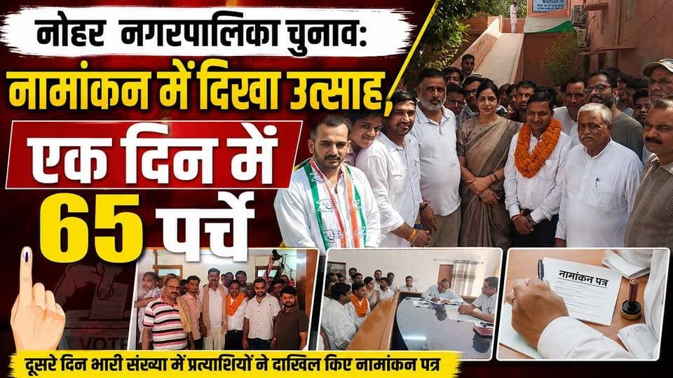 नोहर नगरपालिका चुनाव: नामांकन में दिखा उत्साह, एक दिन में 65 पर्चे