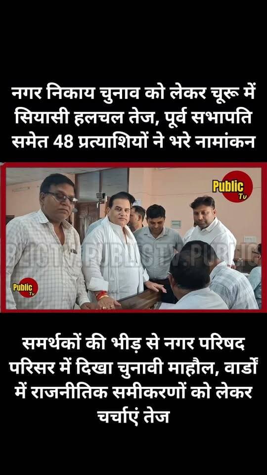 Churu नगर निकाय चुनाव को लेकर चूरू में सियासी हलचल तेज, पूर्व सभापति समेत 48 प्रत्याशियों ने भरे नामांकन