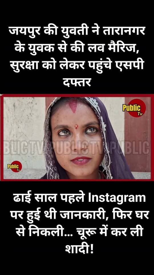 Churu जयपुर की युवती ने तारानगर के युवक से की लव मैरिज, सुरक्षा को लेकर पहुंचे एसपी दफ्तर