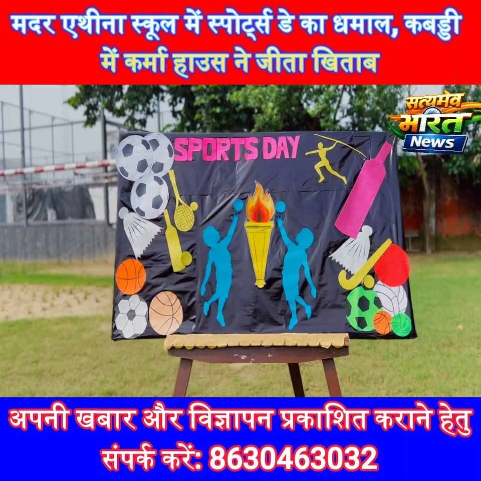 मदर एथीना स्कूल में स्पोर्ट्स डे का धमाल, कबड्डी में कर्मा हाउस ने जीता खिताब | #MotherAthenaSchool #SportsDay #Budaun #Kabaddi #KarmaHouse #MajorDhyanChand #SchoolNews #BudaunNews सत्यमेव भारत न्यूज Lav Rajput Rana