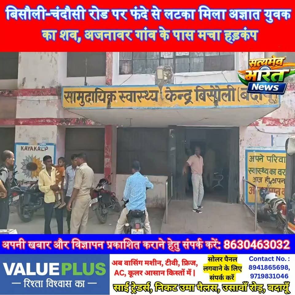 बिसौली-चंदौसी रोड पर फंदे से लटका मिला अज्ञात युवक का शव, अजनावर गांव के पास मचा हड़कंप | #Bisauli #Budaun #Ajnavar #BreakingNews #CrimeNews #UPNews #BudaunNews #PoliceNews Satyamev Bharat News सत्यमेव भारत न्यूज Lav Rajput Rana Tejan Rastogi Gaurav Shankhdhar