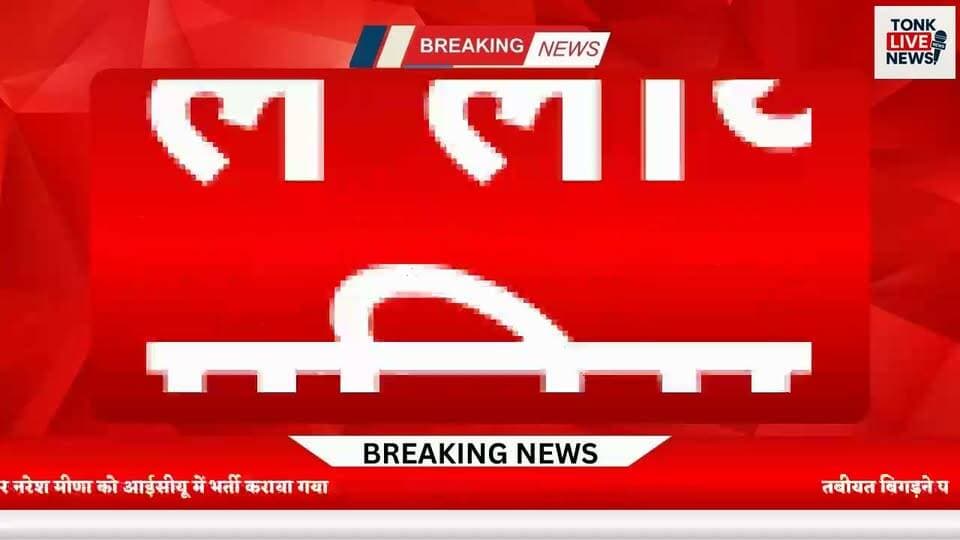 🔴 ब्रेकिंग न्यूज़ | टोंक
मेडिकल जांच के लिए नरेश मीणा को सआदत अस्पताल लाया गया
टोंक जेल में बंद नरेश मीणा को शनिवार को मेडिकल जांच के लिए सआदत अस्पताल, टोंक लाया गया। जेल प्रशासन और कोतवाली थाना पुलिस की कड़ी सुरक्षा के बीच उन्हें अस्पताल पहुंचाया गया।
जानकारी के अनुसार, तबीयत बिगड़ने पर नरेश मीणा को आईसीयू में भर्ती कराया गया। चिकित्सकों की निगरानी में उनका उपचार और स्वास्थ्य परीक्षण किया गया।
वहीं, हाल ही में पूर्व मंत्री राजेंद्र गुढ़ा ने भी टोंक जेल में नरेश मीणा से मुलाकात की थी। इस दौरान उनकी स्वास्थ्य संबंधी समस्याओं को लेकर चर्चा होने की बात सामने आई थी।
📍 टोंक लाइव न्यूज — टोंक की हर खबर, हर मुद्दा, हर आवाज
📲 खबरों और विज्ञापन के लिए संपर्क: 8387002409
#TonkLiveNews #Tonk #NareshMeena #SaadatHospital #TonkNews #BreakingNews #RajasthanNews #TonkNewsUpdate #LatestNews #Rajasthan #NewsUpdate #TonkLive #टोंक #नरेशमीणा #सआदतअस्पताल #ब्रेकिंगन्यूज