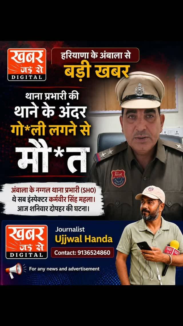 हरियाणा अंबाला खबर:- हरियाणा के अंबाला में नग्गल थाना प्रभारी (SHO) सब इंस्पेक्टर कर्मवीर सिंह महला की शनिवार दोपहर को थाने के अंदर गोली लगने से मौ*त हो गई है।
यह घटना शनिवार दोपहर करीब 03:15 बजे नग्गल थाने के अंदर हुई। पुलिस को सब इंस्पेक्टर कर्मवीर सिंह घायल अवस्था में मिले, जिसके बाद उनकी मृत्यु हो गई।
प्राथमिक तौर पर पुलिस इस मामले की विभिन्न पहलुओं से जांच कर रही है। यह कोई हादसा था या अन्य कोई कारण, इस पर अभी कोई आधिकारिक अंतिम पुष्टि होना बाकी है।
घटना की जानकारी मिलते ही अंबाला पुलिस के वरिष्ठ अधिकारी और फॉरेंसिक (FSL) टीम मौके पर पहुंच गई है। घटनास्थल से साक्ष्य जुटाए जा रहे हैं और मामले की गहनता से जांच शुरू कर दी गई है।कर्मवीर सिंह को करीब एक साल पहले ही नग्गल थाने की कमान सौंपी गई थी और वे उस समय ड्यूटी पर ही तैनात थे। पुलिस टीम घटना के पीछे के कारणों और परिस्थितियों का पता लगाने में जुटी है।
#हरियाणा #अंबाला #नग्गलथानाप्रभारी #संदिग्धमौत
#कर्मवीरसिंहमहला
Haryana Ambala NaggalPoliceStationIncharge SuspiciousDeath KarmaveerSinghmahala
खबर जड़ से KHABAR JAD SE