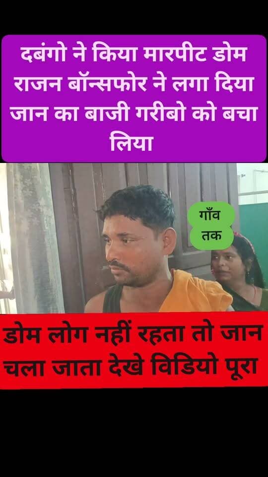 दबंगो के हमला में बचाव डोम राजन बांसफोर ने लगा दिया जान की बाजी
#trendingreels #sarannews #gawtak #ChotiKumari #BiharHealth #shortsvideos #NewsUpdate #rachabndhan #knowyourpeople_knowyourpolice #CMOBihar #siwan #bihar #foryoupage #viral #saran #LocalNews