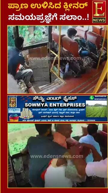 ಪ್ರಾಣ ಉಳಿಸಿದ ಕ್ಲೀನರ್ಗೆ ಭಾರೀ ಮೆಚ್ಚುಗೆ..! ಅಪಾಯದ ನಡುವೆಯೂ ತೋರಿದ ಸಮಯಪ್ರಜ್ಞೆಗೆ ಸಲಾಂ!
