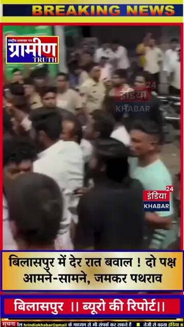 बिलासपुर में देर रात बवाल ! दो पक्ष आमने-सामने, जमकर पथराव छत्तीसगढ़ #indiakhabar24