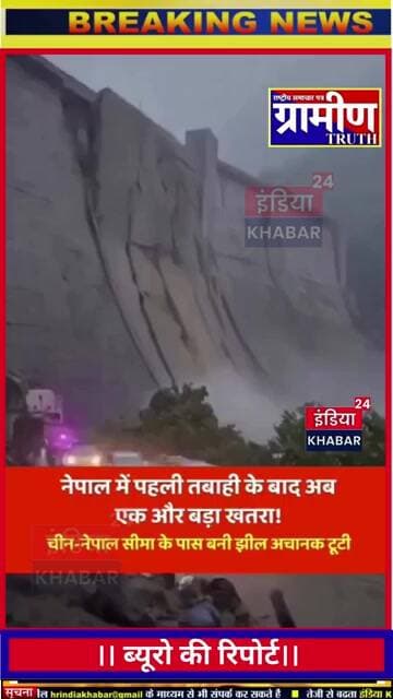 नेपाल-चीन सीमा पर मलबे से बनी कृत्रिम झील (Barrier Lake) का किनारा टूट गया है,