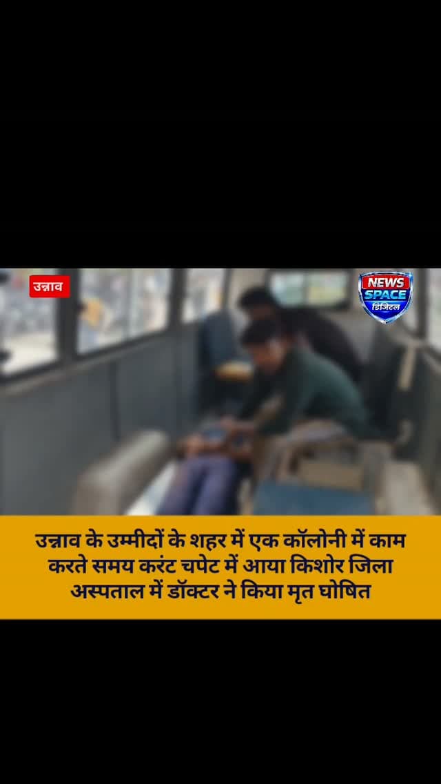 उन्नाव के उम्मीदों के शहर में एक कॉलोनी में काम करते समय करंट चपेट में आया किशोर जिला अस्पताल में डॉक्टर ने किया मृत घोषित