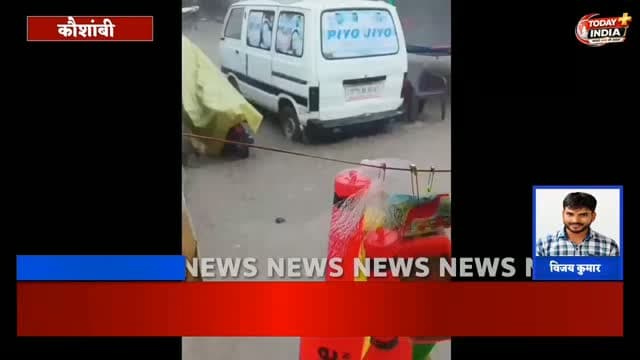 बारिश और जलभराव से चायल कजरी मेले में अव्यवस्था, दुकानदार व दर्शक परेशान
चायल, कौशांबी। रक्षाबंधन के उपलक्ष्य में आयोजित चायल के ऐतिहासिक कजरी मेले में बारिश के बाद जलभराव से अव्यवस्था की स्थिति बनी हुई है। मेला परिसर में पानी भरने से दूर-दराज से आए दुकानदारों के साथ दर्शकों को भी परेशानी उठानी पड़ रही है।
जल निकासी की पर्याप्त व्यवस्था नहीं होने से दुकानदारों को दुकान लगाने और सामान बचाने में दिक्कत हो रही है। बारिश के कारण मेले के रास्तों पर कीचड़ होने से लोगों को आवागमन में भी परेशानी हो रही है।
मेला कमेटी के अध्यक्ष ने बताया कि हर वर्ष रक्षाबंधन पर मेले का आयोजन होता है, लेकिन बारिश और जलभराव की समस्या लगातार बनी रहती है। वहीं नगर पंचायत चायल के अध्यक्ष अमर सिंह ने बताया कि मेला तालाब के किनारे लगता है। बारिश होने पर जलभराव की स्थिति बन जाती है, जिससे पानी निकालने में परेशानी होती है।
नगर पंचायत का रैन बसेरा भी बारिश के पानी में ड�