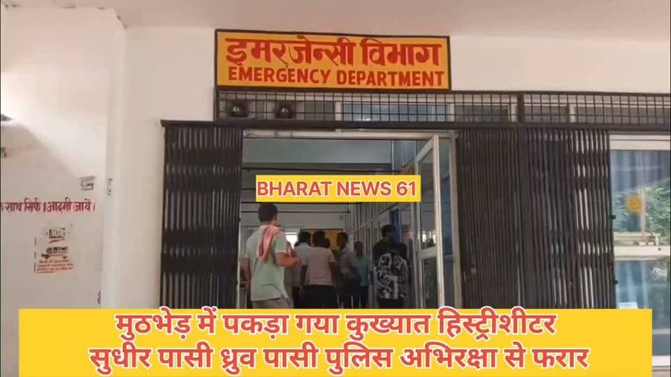 मुठभेड़ में पकड़ा गया कुख्यात हिस्ट्रीशीटर सुधीर उर्फ़ ध्रुव पासी पुलिस अभिरक्षा से फरार #BreakingNews #Ghazipurup61 #GhazipurNews