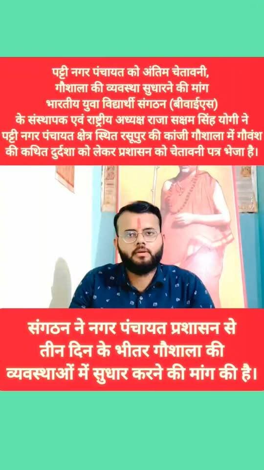 पट्टी नगर पंचायत को अंतिम चेतावनी, गौशाला की व्यवस्था सुधारने की मांग भारतीय युवा विद्यार्थी संगठन (बीवाईएस) के संस्थापक एवं राष्ट्रीय अध्यक्ष राजा सक्षम सिंह योगी ने पट्टी नगर पंचायत क्षेत्र स्थित रसूपुर की कांजी गौशाला में गौवंश की कथित दुर्दशा को लेकर प्रशासन को चेतावनी पत्र भेजा है। संगठन ने नगर पंचायत प्रशासन से तीन दिन के भीतर गौशाला की व्यवस्थाओं में सुधार करने की मांग की है।
आई सुनते हैं भारतीय युवा विद्यार्थी संगठन के संस्थापक राजा सक्षम सिंह योगी क्या कुछ कह रहे हैं
#yogi #गौसेवा #गौशाला #BreakingNews