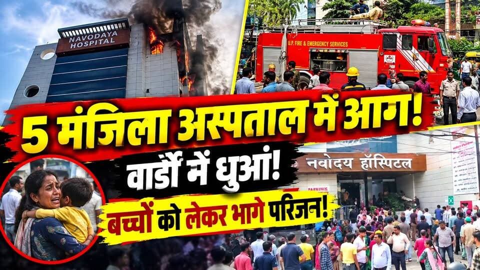 Bareilly Fire: 5 मंजिला Hospital में आग! वार्डों में भर गया धुआं, बच्चों को गोद में लेकर भागे परिजन
🚨 बरेली के 5 मंजिला अस्पताल में आग!
उत्तर प्रदेश के बरेली में नवोदय अस्पताल में आग लगने के बाद हड़कंप मच गया। वार्डों में धुआं भरने लगा तो मरीजों और तीमारदारों में अफरा-तफरी मच गई।
😰 परिजन बच्चों को गोद में लेकर अस्पताल से बाहर भागते नजर आए। गंभीर मरीजों को स्ट्रेचर और व्हीलचेयर की मदद से बाहर निकाला गया।
दमकल की टीमें मौके पर पहुंचीं और राहत-बचाव अभियान शुरू किया। मरीजों को सुरक्षित निकालकर दूसरे अस्पतालों में शिफ्ट किए जाने की जानकारी सामने आई है।
👉 आखिर अस्पताल में आग कैसे लगी? पूरी खबर वीडियो में देखें।
#BareillyNews #Bareilly #HospitalFire #UPNews #BreakingNews