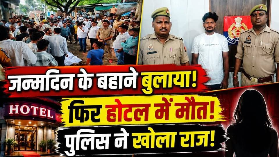 शक्तिवर्धक दवा खाकर की दरिंदगी! दोबारा संबंध बनाने का विरोध किया तो प्रेमिका को मार डाला | Firozabad
🚨 फिरोजाबाद के शिकोहाबाद में होटल कांड से सनसनी!
जन्मदिन के बहाने युवती को होटल बुलाने और वहां उसकी मौत के मामले में पुलिस ने मुख्य आरोपी को गिरफ्तार किया है। पुलिस के मुताबिक पूछताछ में घटना से जुड़े कई अहम तथ्य सामने आए हैं।
युवती की हालत बिगड़ने के बाद उसे अस्पताल ले जाया गया था, जहां डॉक्टरों ने मृत घोषित कर दिया। पोस्टमार्टम में गंभीर चोट और अंदरूनी रक्तस्राव की बात सामने आई है।
मामले में एक अन्य आरोपी की तलाश जारी है।
👉 आखिर होटल में उस रात क्या हुआ? पूरी कहानी वीडियो में जानिए।
#Firozabad #Shikohabad #FirozabadNews #CrimeNews #UPNews #BreakingNews #RapeAndMurder