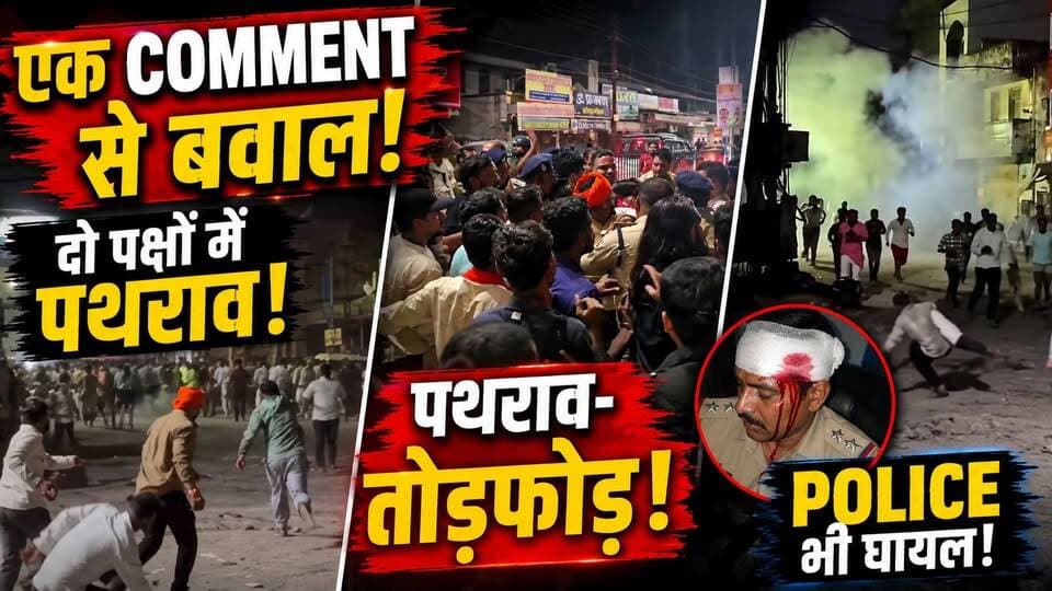 Bilaspur Violence: बिलासपुर में Hindu विरोधी टिप्पणी से मचा बवाल! दो पक्ष भिड़े, Police पर भी पथराव
🚨 बिलासपुर में सोशल मीडिया टिप्पणी को लेकर बवाल!
कथित हिंदू विरोधी टिप्पणी के बाद दो पक्ष आमने-सामने आ गए। देखते ही देखते पथराव और तोड़फोड़ शुरू हो गई। घरों और दुकानों को नुकसान पहुंचने की सूचना है।
हालात संभालने पहुंची पुलिस पर भी पथराव हुआ, जिसमें TI के सिर में चोट लगने की जानकारी सामने आई है। भीड़ को नियंत्रित करने के लिए पुलिस ने लाठीचार्ज और आंसू गैस का इस्तेमाल किया।
इलाके में तनाव को देखते हुए भारी पुलिस बल तैनात किया गया है।
👉 पूरी खबर वीडियो में देखें और जानें विवाद की शुरुआत कैसे हुई।
#Bilaspur #BilaspurNews #ChhattisgarhNews #BreakingNews #HindiNews #BilaspurViolence #Police #ViralNews #BilaspurClash #communalclashes