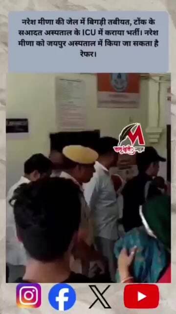 नरेश मीणा की जेल में बिगड़ी तबीयत, टोंक के सआदत अस्पताल के ICU में कराया भर्ती।