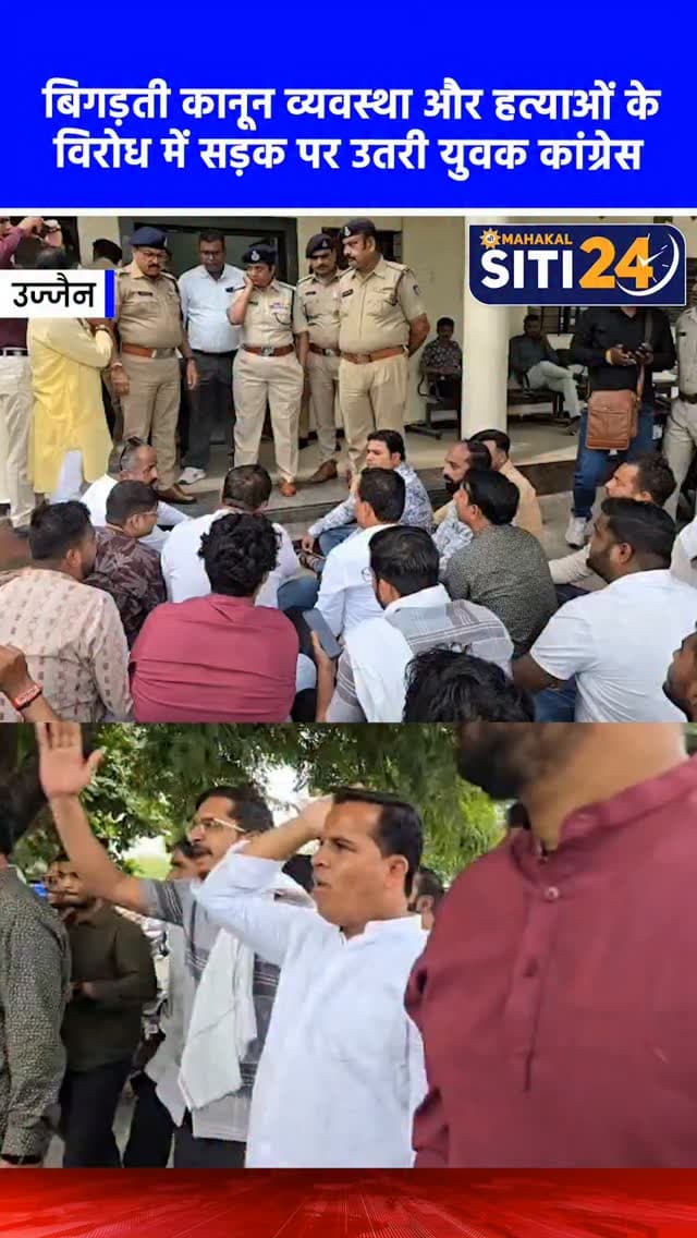 उज्जैन: बिगड़ती कानून व्यवस्था और हत्याओं के विरोध में सड़क पर उतरी युवक कांग्रेस, 15 दिन में दी उग्र आंदोलन की चेतावनी
उज्जैन शहर में लगातार बढ़ रही हत्या की वारदातों और बिगड़ती कानून-व्यवस्था के खिलाफ युवक कांग्रेस ने पुलिस प्रशासन के खिलाफ मोर्चा खोल दिया है। आक्रोशित कार्यकर्ता लामबंद होकर पैदल जुलूस निकालते हुए पुलिस कंट्रोल रूम पहुंचे और जमकर नारेबाजी की। प्रदर्शनकारियों ने एसपी (SP) के नाम एक ज्ञापन एडिशनल एसपी गुरु शरण पाराशर को सौंपा। नाराज युवा कांग्रेस कार्यकर्ताओं ने प्रशासन को खुली चेतावनी देते हुए कहा है कि यदि 15 दिनों के भीतर शहर की कानून-व्यवस्था में सुधार नहीं हुआ, तो युवक कांग्रेस द्वारा 'शहर बंद' का आह्वान कर उग्र आंदोलन किया जाएगा।
#UjjainNews #YouthCongress #UjjainPolice #LawAndOrder #siti24ujjain