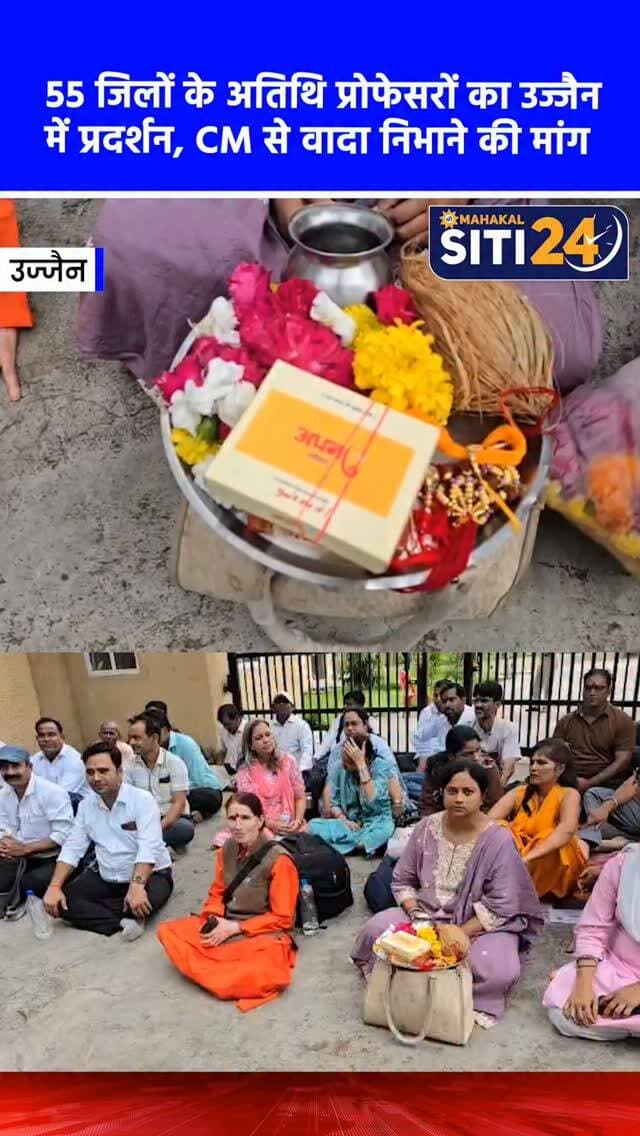उज्जैन: CM को उनका वादा याद दिलाने पहुंचे 55 जिलों के अतिथि प्रोफेसर, पुलिस ने दिया आश्वासन 📝
मध्य प्रदेश के 55 जिलों से आए अतिथि प्रोफेसरों (विद्वानों) ने शुक्रवार को उज्जैन में मुख्यमंत्री डॉ. मोहन यादव के आवास (विक्रमादित्य शोधपीठ) के बाहर धरना दिया। इन प्रोफेसरों का उद्देश्य मुख्यमंत्री को उनका वह वादा याद दिलाना था, जो उन्होंने 10 जुलाई को भोपाल में किया था कि रक्षाबंधन तक उनके लिए हरियाणा की तर्ज पर एक नई स्थायीकरण नीति बनाई जाएगी। रक्षाबंधन का दिन होने के बावजूद नीति न बनने पर, बड़ी संख्या में महिला प्रोफेसरों ने सीएम को राखी बांधकर उनका वचन याद दिलाने का प्रयास किया। हालांकि, पुलिस और प्रशासन की टीम ने हस्तक्षेप करते हुए प्रदर्शनकारियों को शोधपीठ के अंदर कर दिया और जल्द ही मुख्यमंत्री से उनकी मुलाकात करवाने का आश्वासन दिया है।
#UjjainNews #GuestTeachers #CMMohanYadav #MPNews #siti24ujjain