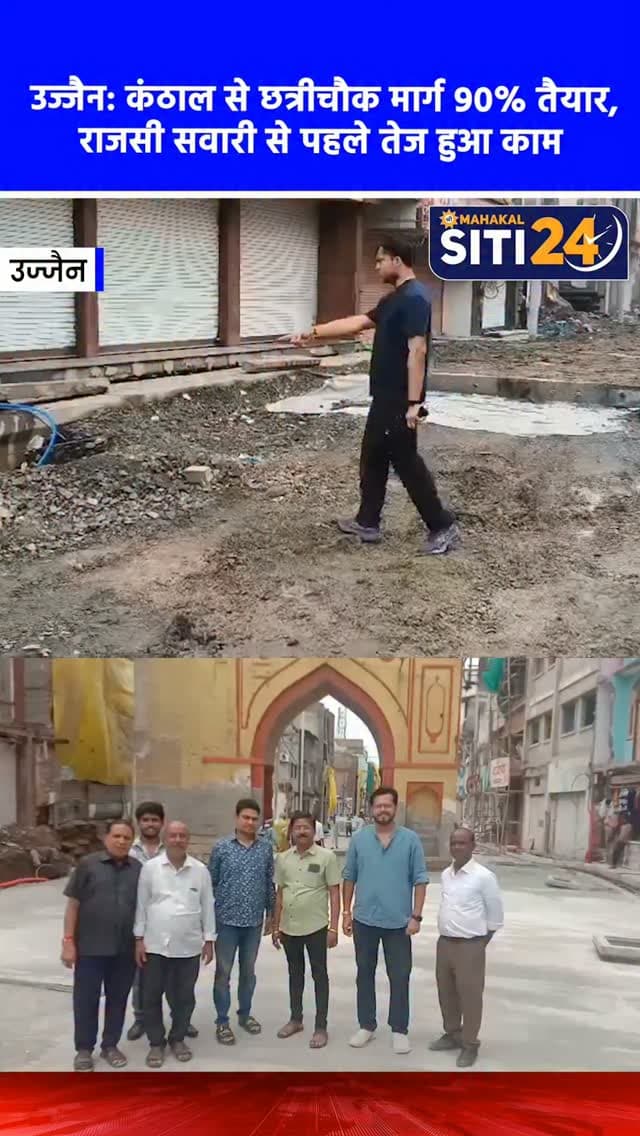 उज्जैन: राजसी सवारी से पहले कंठाल से छत्रीचौक मार्ग का चौड़ीकरण 90% पूरा, दिन-रात जुटी निगम की टीम 🛣️
आगामी 7 अगस्त को निकलने वाली बाबा महाकाल की भव्य 'राजसी सवारी' के मद्देनजर उज्जैन नगर निगम शहर के प्रमुख मार्गों का तेजी से चौड़ीकरण और सौंदर्यीकरण कर रहा है। मुख्यमंत्री डॉ. मोहन यादव के निर्देश पर, शहर के सबसे व्यस्ततम कंठाल चौराहे से छत्रीचौक तक लगभग 450 मीटर लंबे मार्ग को 15 मीटर चौड़ा किया गया है। निगमायुक्त अभिलाष मिश्रा के मार्गदर्शन में निगम की टीम ठेकेदारों के साथ मिलकर दिन-रात काम कर रही है और अब तक 90 प्रतिशत से अधिक काम पूरा हो चुका है। सती गेट और कंठाल चौराहे के सौंदर्यीकरण को भी अंतिम रूप दिया जा रहा है। स्थानीय व्यापारियों और नागरिकों के सकारात्मक सहयोग से यह चुनौतीपूर्ण काम तय समय में पूरा हो रहा है, जिससे क्षेत्र में खुशी का माहौल है।
#UjjainNews #Mahakaleshwar #BabaMahakal #UjjainMunicipalCorporation #siti24ujjain