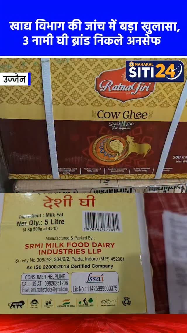 उज्जैन: मिलावट का बड़ा खेल उजागर, 'रत्नागिरी' और 'नंद कृष्णा' समेत 3 ब्रांडेड घी के सैंपल जांच में पाए गए अनसेफ 🧈
उज्जैन जिले में आकर्षक पैकिंग में शुद्धता का दावा कर बेच जा रहे ब्रांडेड घी में मिलावट का बड़ा भंडाफोड़ हुआ है। खाद्य सुरक्षा विभाग द्वारा जांच के लिए भेजे गए 'रत्नागिरी देसी घी', 'मिल्क क्रीम देसी घी' और 'नंद कृष्णा घी' के सैंपल भोपाल की राज्य स्तरीय लैब में 'अनसेफ' (असुरक्षित) पाए गए हैं। इनमें लेड और अन्य तेलों की खतरनाक मिलावट की पुष्टि हुई है। खाद्य सुरक्षा अधिकारी बसंत दत्त शर्मा ने बताया कि कार्रवाई के दौरान महिदपुर के बाकलीवाल ट्रेडर्स से 280 लीटर 'मिल्क क्रीम', दूधतलाई के श्रीकृष्णा डिस्पोजल से 110 लीटर 'रत्नागिरी घी' और महिदपुर रोड स्थित एक फर्म से 434 लीटर 'नंद कृष्णा घी' जब्त किया गया था। त्योहारी सीजन में आम जनता की सेहत से खिलवाड़ करने वाले इन मिलावटखोरों पर विभाग सख्त वैधानिक कार्रवाई कर रहा है।
#UjjainNews #FoodAdulteration #FoodSafety #MPNews #siti24ujjain