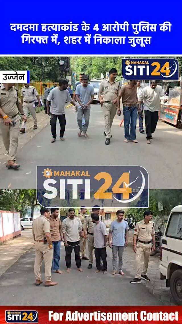 उज्जैन: दमदमा हत्याकांड के 4 आरोपियों का पुलिस ने निकाला जुलूस, घटनास्थल पर कराया मौका मुआयना 🚨🚔
उज्जैन के दमदमा क्षेत्र में हुए सनसनीखेज यश मित्तल हत्याकांड में माधव नगर थाना पुलिस ने सख्त कार्रवाई करते हुए चार आरोपियों को गिरफ्तार कर लिया है। शनिवार को पुलिस इन चारों आरोपियों का जुलूस निकालते हुए उन्हें घटनास्थल पर लेकर पहुंची और वारदात का सीन रीक्रिएट (मौका मुआयना) कराया। जानकारी के अनुसार, आरोपी बीच सड़क पर शराब पी रहे थे और उन्होंने रास्ता रोक रखा था। जब यश मित्तल ने गाड़ी निकालने के लिए हॉर्न बजाया, तो बदमाशों ने विवाद शुरू कर दिया। उन्होंने पहले यश की गाड़ी में जमकर तोड़फोड़ की और फिर चाकू घोंपकर उनकी निर्मम हत्या कर दी। फिलहाल पुलिस इस जघन्य वारदात में शामिल तीन अन्य फरार आरोपियों की सरगर्मी से तलाश कर रही है।
#UjjainNews #CrimeNews #UjjainPolice #YashMittalCase #siti24ujjain