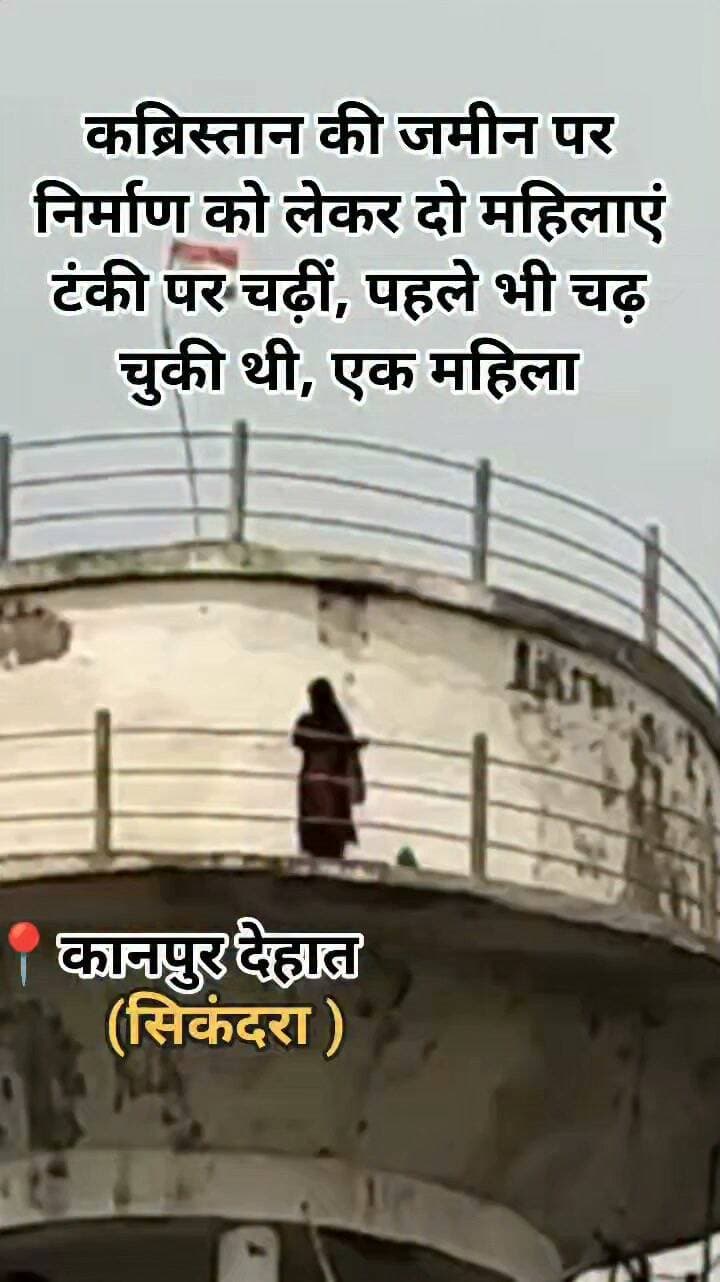 कानपुर देहात के मिरगांव में कब्रिस्तान की जमीन पर मकान निर्माण को लेकर चल रहा विवाद और गहरा गया। निर्माण का विरोध कर रहीं दो महिलाएं पानी की टंकी पर चढ़ गईं। सूचना मिलते ही पुलिस और प्रशासन में हड़कंप मच गया।
काफी समय बीत जाने के बाद भी दोनों महिलाएं टंकी से नीचे नहीं उतरी हैं। अधिकारी लगातार उन्हें समझाकर सुरक्षित नीचे उतारने का प्रयास कर रहे हैं। बताया जा रहा है कि इसी जमीन के विवाद को लेकर पहले भी एक महिला पानी की टंकी पर चढ़ गई थी। उस समय प्रशासन ने काफी मशक्कत के बाद महिला को सुरक्षित नीचे उतारा था। अब दो महिलाओं के एक साथ टंकी पर चढ़ने से प्रशासन के सामने स्थिति और चुनौतीपूर्ण हो गई है।