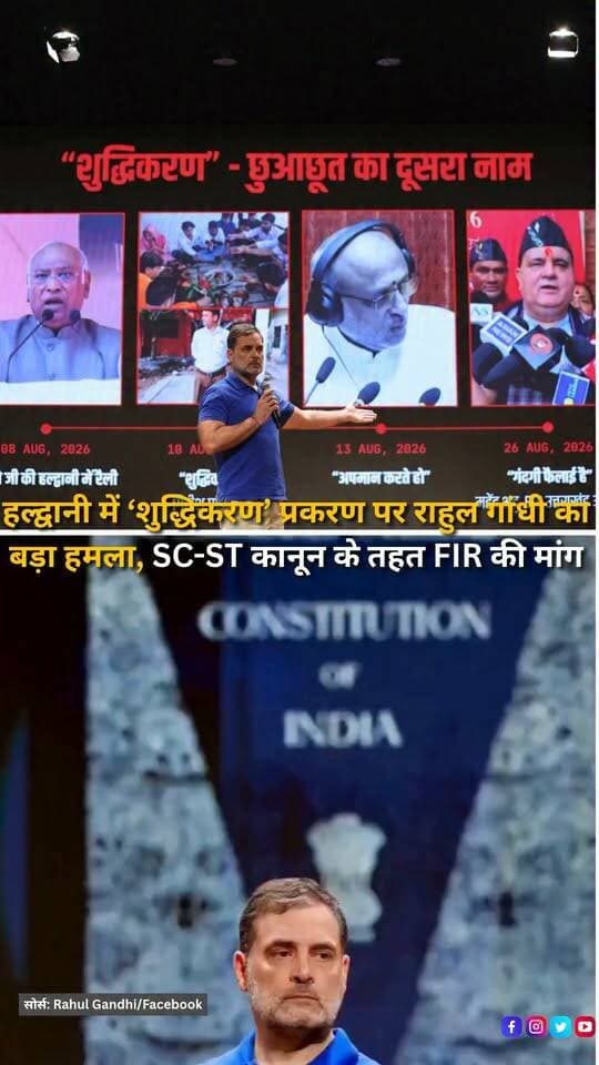 नेता प्रतिपक्ष राहुल गांधी ने हल्द्वानी में कांग्रेस अध्यक्ष मल्लिकार्जुन खरगे से जुड़े कथित ‘शुद्धिकरण’ प्रकरण को लेकर केंद्र सरकार और भाजपा पर निशाना साधा है। राहुल गांधी ने आरोप लगाया कि खरगे के साथ हुई घटना ‘शुद्धिकरण’ के नाम पर छुआछूत है और इस मामले में अब तक FIR दर्ज नहीं होने पर सवाल उठाए। उन्होंने दावा किया कि घटना को 20 दिन बीत चुके हैं, लेकिन अब तक कोई कार्रवाई नहीं हुई है। राहुल गांधी ने प्रधानमंत्री नरेंद्र मोदी पर भी निशाना साधते हुए जल्द से जल्द SC-ST कानून के तहत FIR दर्ज करने, कार्रवाई करने और न्याय सुनिश्चित करने की मांग की है। उन्होंने कहा कि कांग्रेस पार्टी न्याय के लिए संघर्ष करना जानती है।
#RahulGandhi #MallikarjunKharge #Haldwani #UttarakhandNews #Congress #PoliticalNews #SCSTAct #HaldwaniNews #IndianPolitics #CongressNews #UttarakhandPolitics #BreakingNews #HaldwaniExpressNews