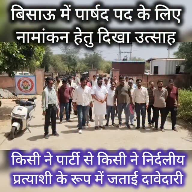 बिसाऊ में पार्षद पद के लिए नामांकन हेतु दिखा उत्साह
#bissau #nikaychunav #tharkiawaazajay #bjp #congress