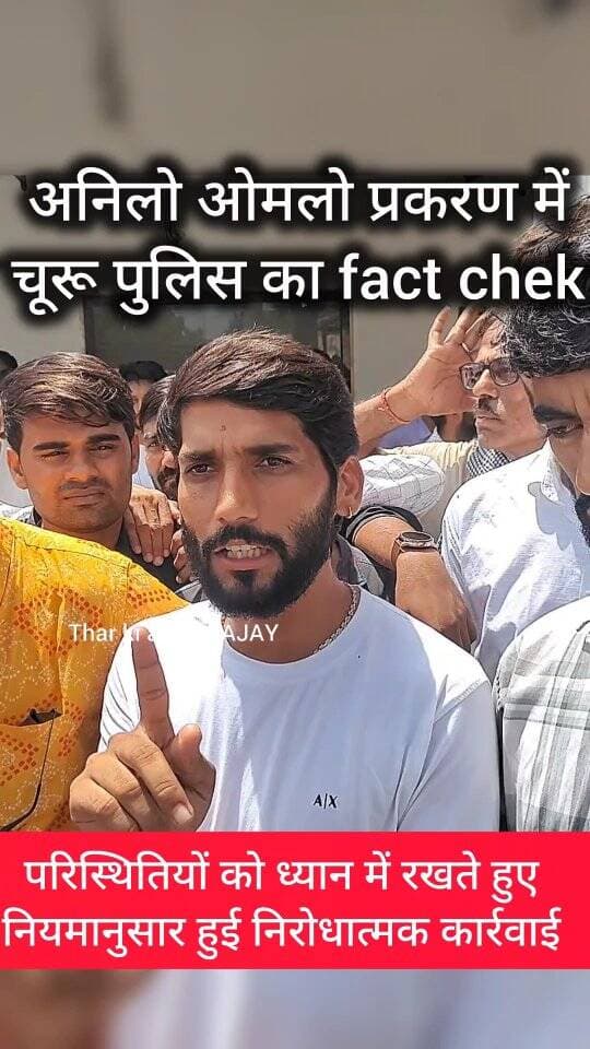 अनिलो ओमलो प्रकरण में चूरू पुलिस का fact chek
#factcheck #tharkiawaazajay #churupolice #anilkhariyareels #banwarilakicomedy khyalicomedian Kunj Bihari Birmiwala Churu Police Thar ki Awaaz AJAY