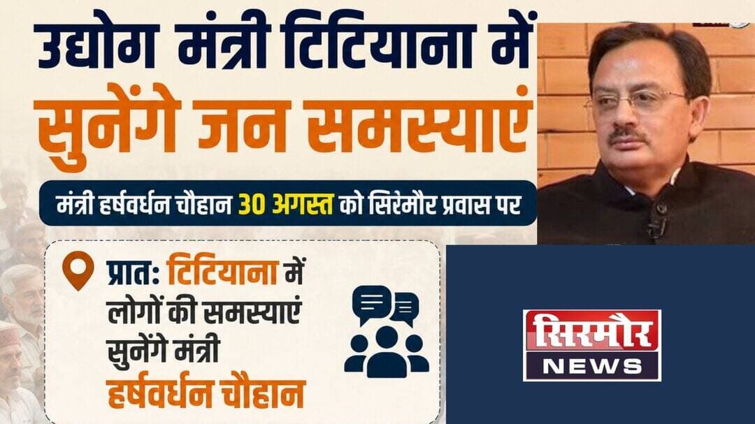 उद्योग मंत्री 30 अगस्त को टिटयाना में सुनेंगे लोगों की समस्याएं
नाहन 29 अगस्त। उद्योग, संसदीय कार्य तथा श्रम एवं रोजगार मंत्री हर्षवर्धन चौहान अपने जिला सिरमौर के प्रवास के दौरान 30 अगस्त, 2026 को प्रातः टिटयाना में लोगों की समस्याएं सुनेंगे। यह जानकारी सरकारी प्रवक्ता ने दी।