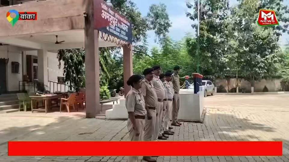 बांका जिले के अमरपुर थाना का एसपी अमितेश कुमार ने किया निरीक्षण, लंबित कांडों के जल्द निष्पादन पर दिया जोर...