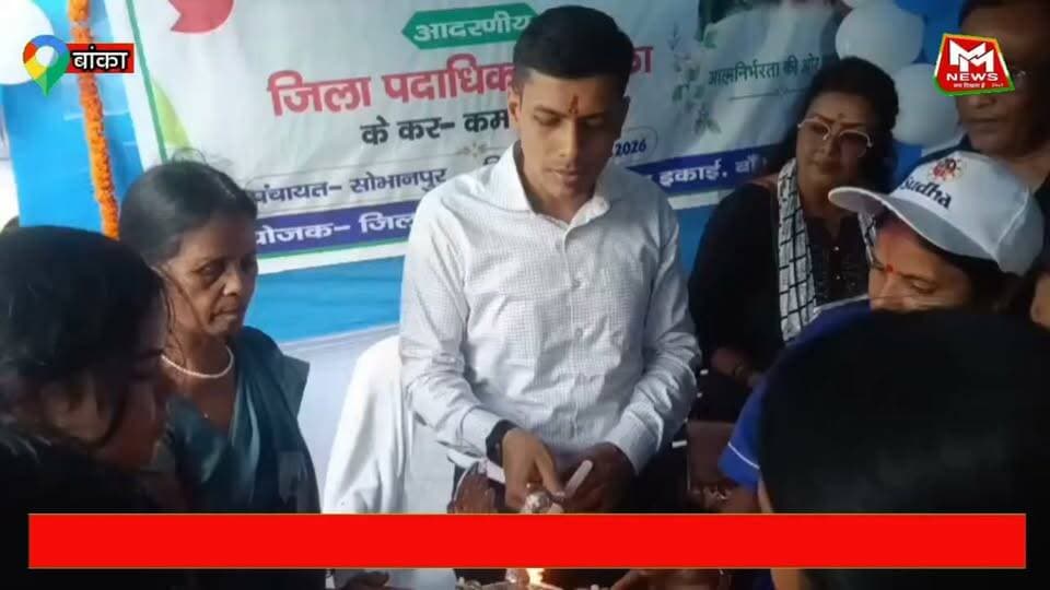 बांका जिले के अमरपुर में जीविका सुधा बिक्री केंद्र का शुभारंभ, डीएम अंशुल अग्रवाल ने फीता काटकर किया उद्घाटन..