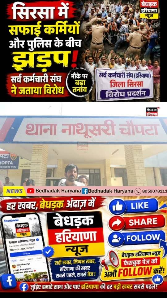 सिरसा में सफाई कर्मचारियों और पुलिस के बीच झड़प! 🔥 सर्व कर्मचारी संघ ने जताया विरोध, मौके पर बढ़ा तनाव
#Sirsa #SirsaNews #SafaiKarmchari #SafaiKarmchariStrike #SarvKarmchariSangh #HaryanaNews #Haryana #BreakingNews #SirsaBreakingNews #EmployeeProtest #SafaiKarmchariNews #हरियाणा_न्यूज़ #सिरसा_न्यूज़ #सफाई_कर्मचारी