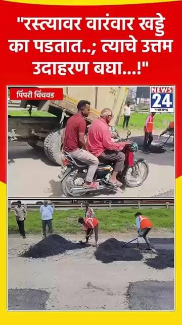 "रस्त्यावर वारंवार खड्डे का पडतात..; त्याचे उत्तम उदाहरण बघा...!"