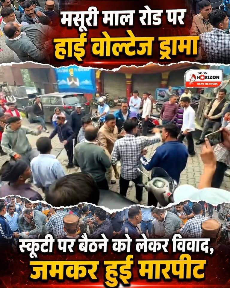 पहाड़ों की रानी मसूरी के माल रोड पर शनिवार सुबह उस वक्त हाई-वोल्टेज ड्रामा देखने को मिला, जब पिक्चर पैलेस बैरियर पर तैनात नगर पालिका कर्मियों और स्थानीय युवकों के बीच विवाद हो गया।
जानकारी के अनुसार, स्कूटी पर बैठने की मामूली बात को लेकर शुरू हुई बहस देखते ही देखते हिंसक झड़प में तब्दील हो गई और दोनों पक्षों के बीच जमकर लात-घूंसे चले। इस घटना का वीडियो सोशल मीडिया पर तेजी से वायरल हो रहा है। घटना ने मसूरी में ड्यूटी कर रहे पालिका कर्मचारियों की सुरक्षा व्यवस्था पर भी गंभीर सवाल खड़े कर दिए हैं।
#MussoorieNews #ViralVideo #UttarakhandNews