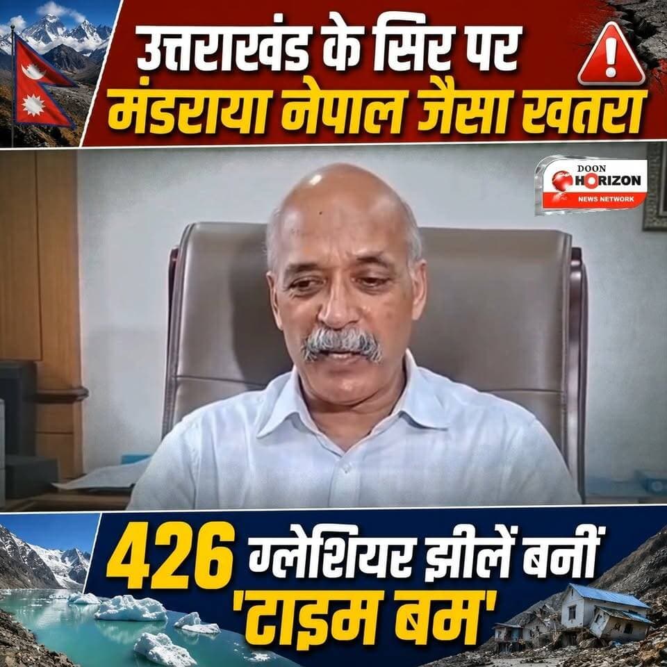 उत्तराखंड में 'टाइम बम' बनीं 426 ग्लेशियर झीलें, नेपाल जैसी तबाही का मंडराया खतरा!
नेपाल में ग्लेशियर झील फटने से मची तबाही ने उत्तराखंड के लिए भी खतरे की घंटी बजा दी है। हिमालयन वाडिया इंस्टीट्यूट के निदेशक डॉ. विनीत गहलोत के अनुसार, उत्तराखंड में मौजूद 426 ग्लेशियर झीलों में से 13 झीलों को NDMA ने अति-संवेदनशील और खतरनाक श्रेणी में रखा है।
केंद्र सरकार द्वारा 'अर्ली वार्निंग सिस्टम' लगाने के लिए 30 करोड़ रुपये मंजूर किए जाने और 8.10 करोड़ रुपये जारी होने के बावजूद जमीनी स्तर पर काम अब तक शुरू नहीं हो पाया है। वसुंधरा ताल, माबांग, स्यूंतियांक्ति और प्युंगरु जैसी झीलों पर निगरानी के लिए आधुनिक उपकरणों और संचार व्यवस्था की कमी एक बड़ी चुनौती बनी हुई है। देखिए पूरी रिपोर्ट।
#UttarakhandNews #GlacierLakeAlert #HimalayanDisaster #UttarakhandFloods #BreakingNewsHindi