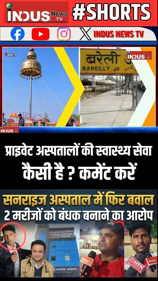 सनराइज अस्पताल में फिर बवाल, 2 मरीजों को बंधक बनाने का आरोप
#indusnewstv #bareilly #SunriseHospital #HealthDepartmentUP #BrajeshPathak #drshabeenakhan #manager #attack #journalist #BAREILLYNEWS #DrRehanKhan #ivfcenter #drshabeena #YogiAdityanath #KeshavPrasadMaurya #imabareilly #bareillycity #bareillyfeed #bareillypolice #UPPolice #dmbareilly #AnuragArya #hospital #SCST #SCSTAct #OBC #Dalit #BahujanSamaj #UPGovernment #UPGovt #bhimarmy #bhimarmychief